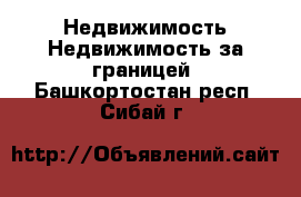 Недвижимость Недвижимость за границей. Башкортостан респ.,Сибай г.